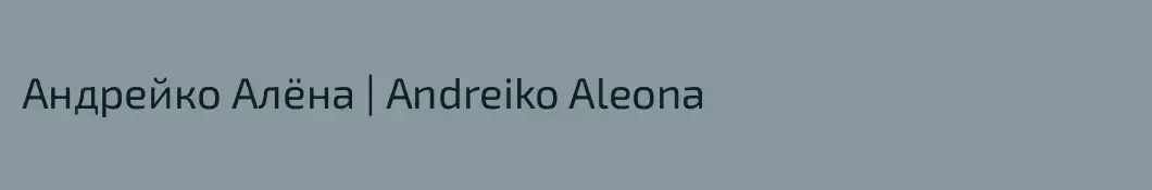 Андрейко Алёна | Andreiko Aleona